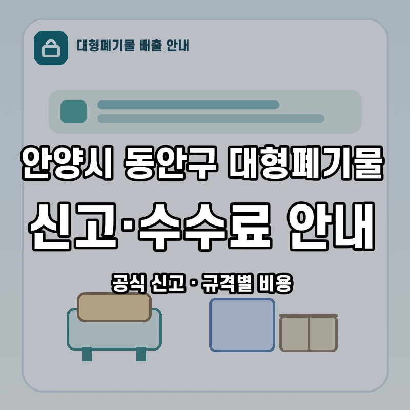 안양시 동안구 대형폐기물 신고와 품목별 수수료 안내