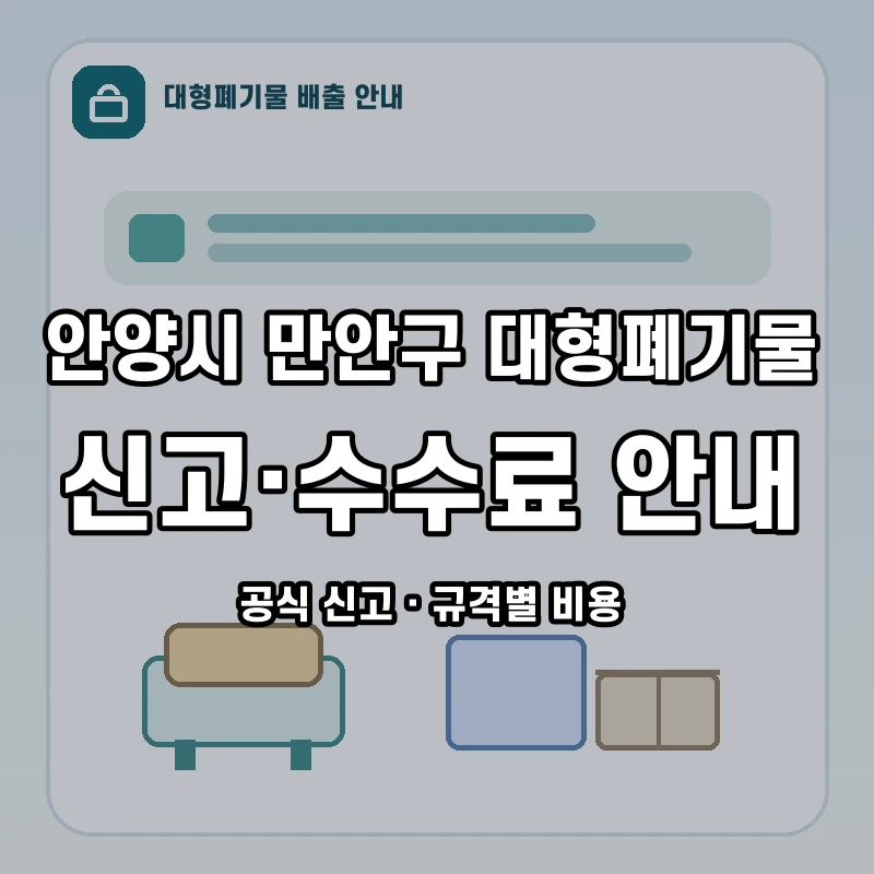안양시 만안구 대형폐기물 신고와 품목별 수수료 안내