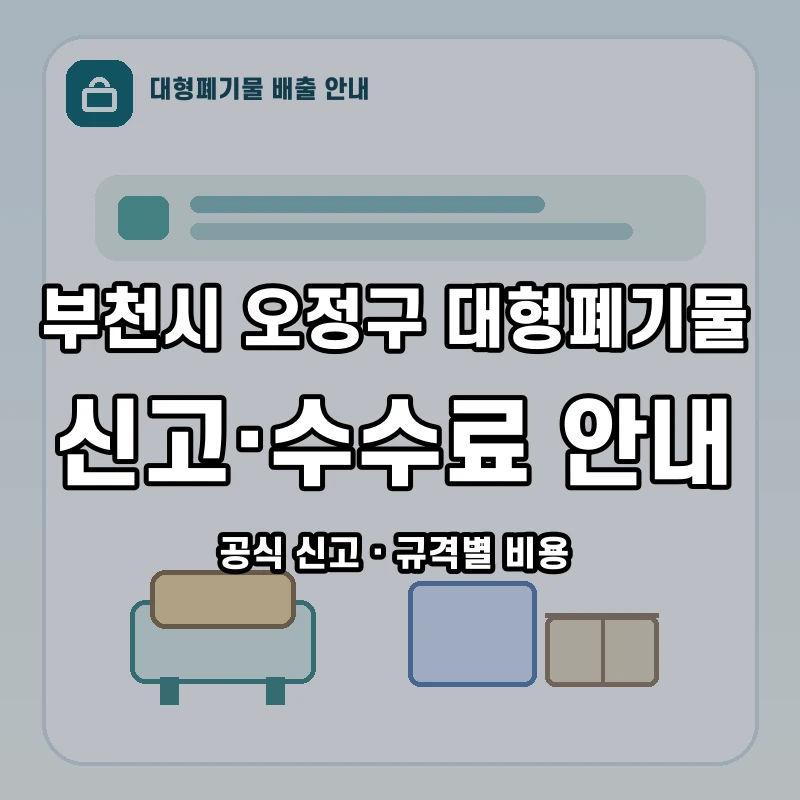 부천시 오정구 대형폐기물 신고와 품목별 수수료 안내