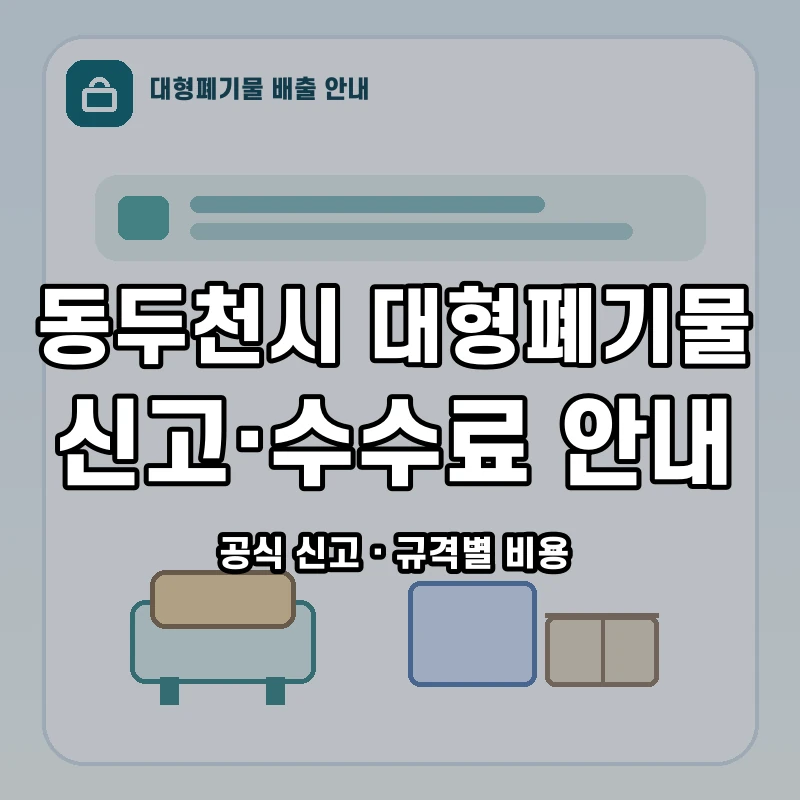 동두천시 대형폐기물 신고와 품목별 수수료 안내