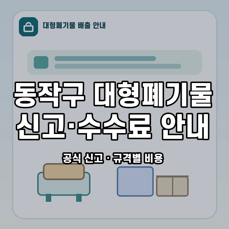 동작구 대형폐기물 신고와 품목별 수수료 안내
