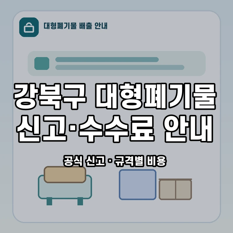 강북구 대형폐기물 신고와 품목별 수수료 안내
