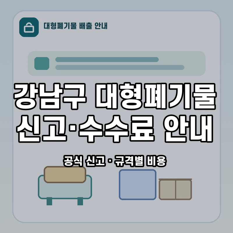 강남구 대형폐기물 신고와 품목별 수수료 안내