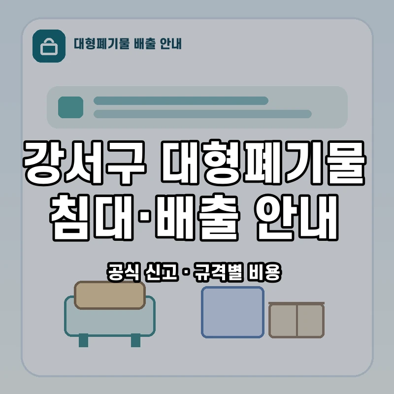 강서구 대형폐기물 신고와 품목별 수수료 안내