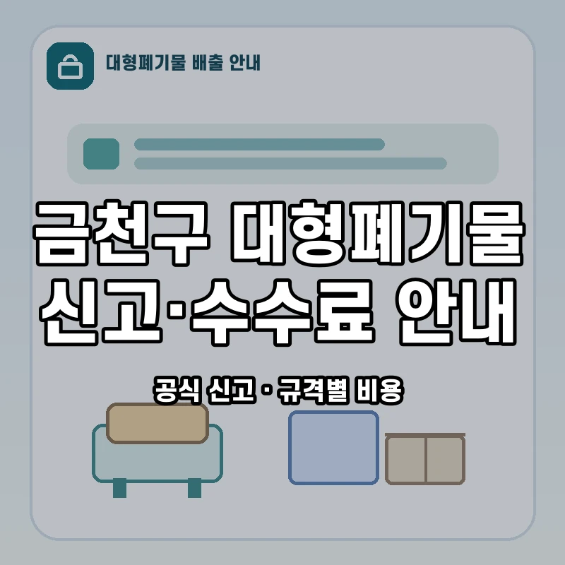 금천구 대형폐기물 신고와 품목별 수수료 안내