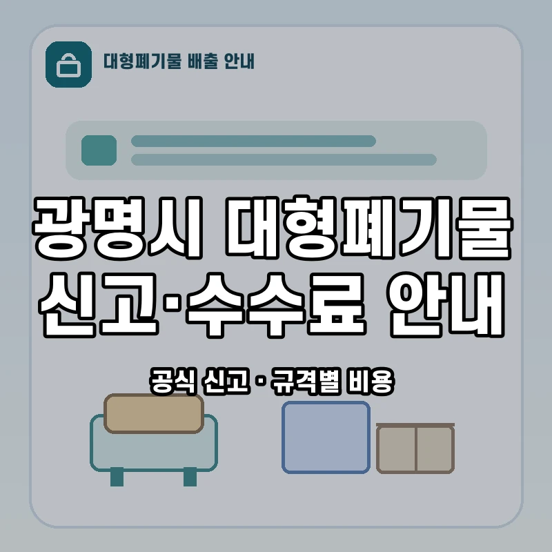 광명시 대형폐기물 신고와 품목별 수수료 안내
