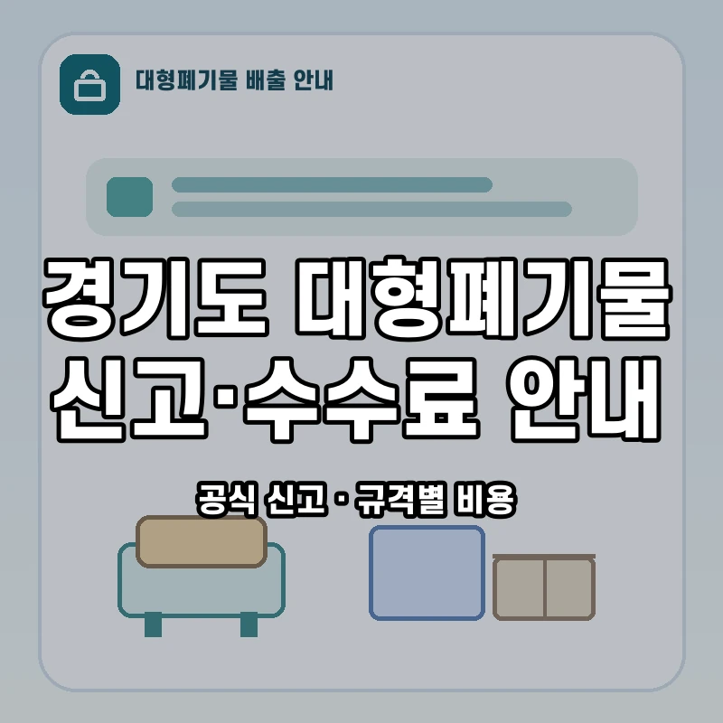 경기도 대형폐기물 신고와 품목별 수수료 안내