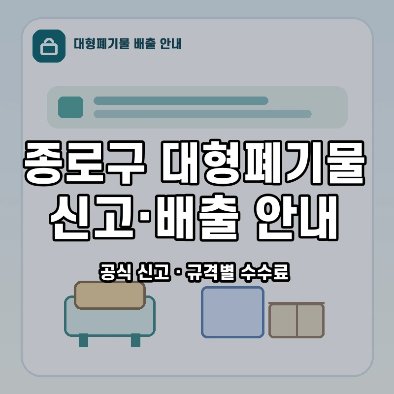 종로구 대형폐기물 신고 절차와 품목별 수수료 안내
