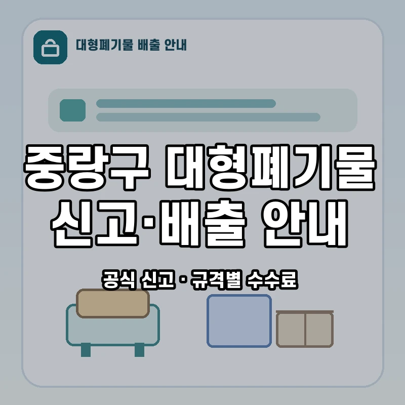 중랑구 대형폐기물 신고 절차와 품목별 수수료 안내