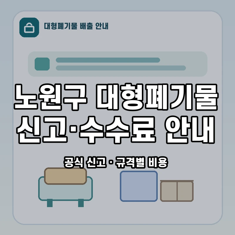 노원구 대형폐기물 신고와 품목별 수수료 안내