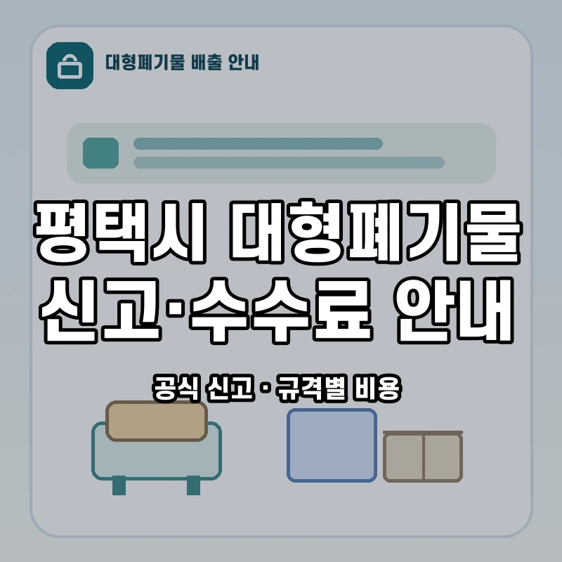 평택시 대형폐기물 신고와 품목별 수수료 안내