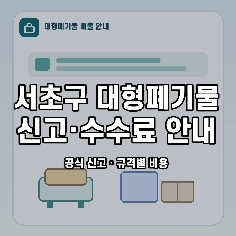 서초구 대형폐기물 신고와 품목별 수수료 안내