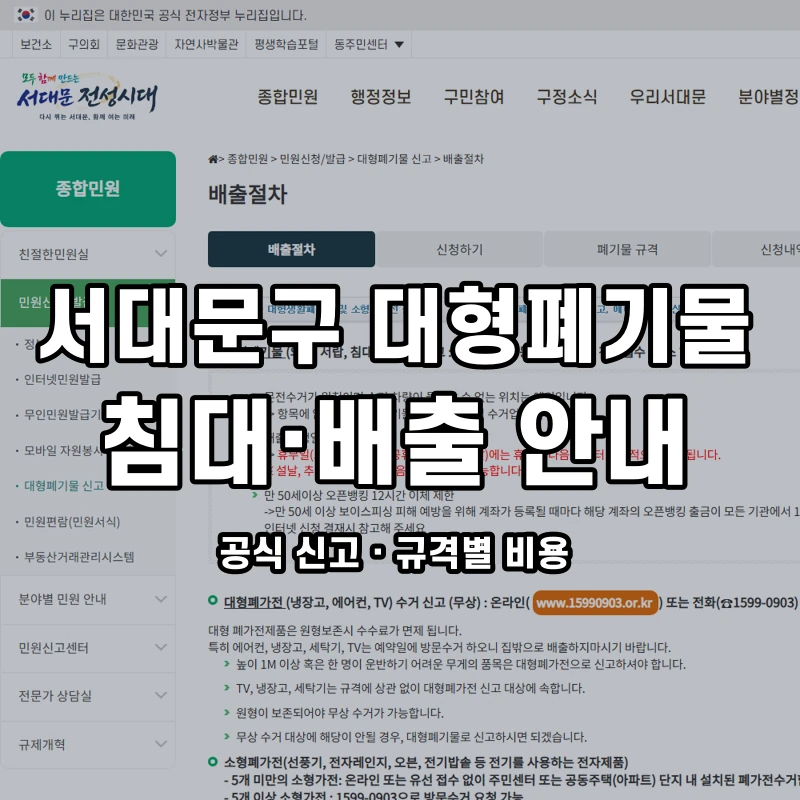 서대문구 대형폐기물 신고와 품목별 수수료 안내