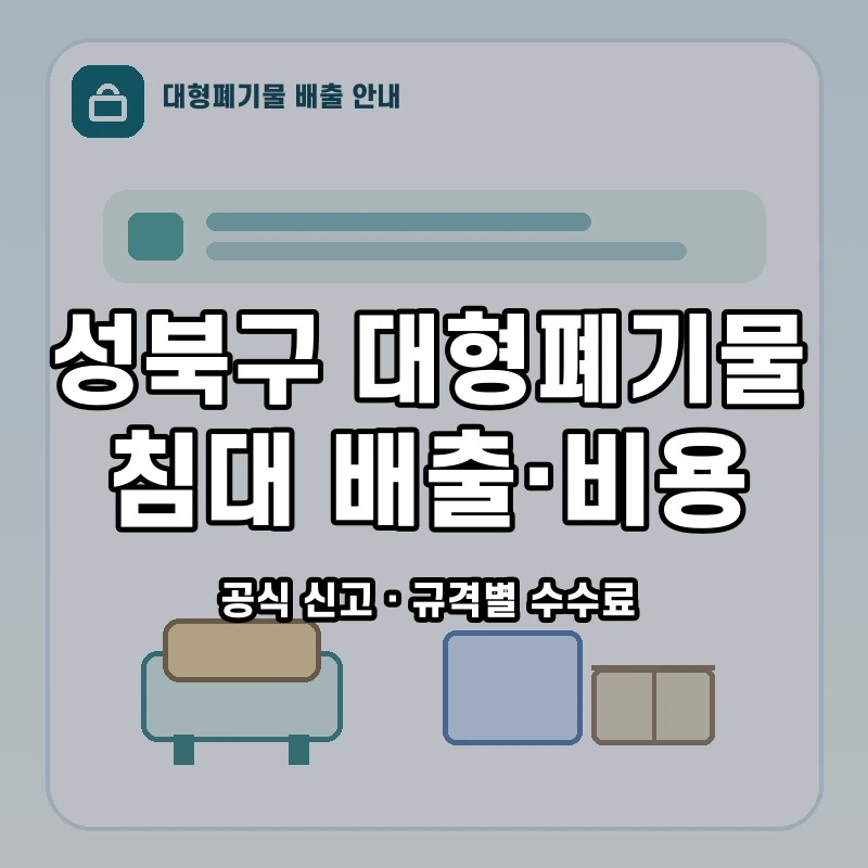 성북구 침대 배출 신고 절차와 품목별 수수료 안내