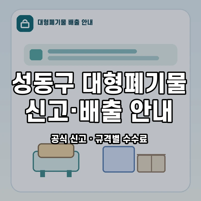 성동구 책상 배출 신고 절차와 품목별 수수료 안내