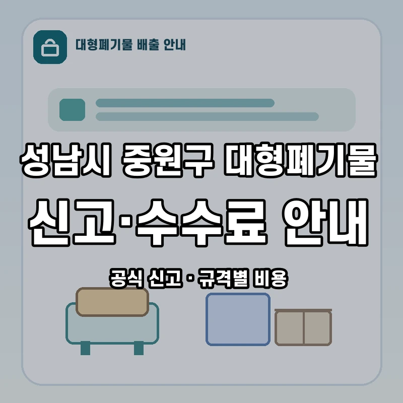 성남시 중원구 대형폐기물 신고와 품목별 수수료 안내