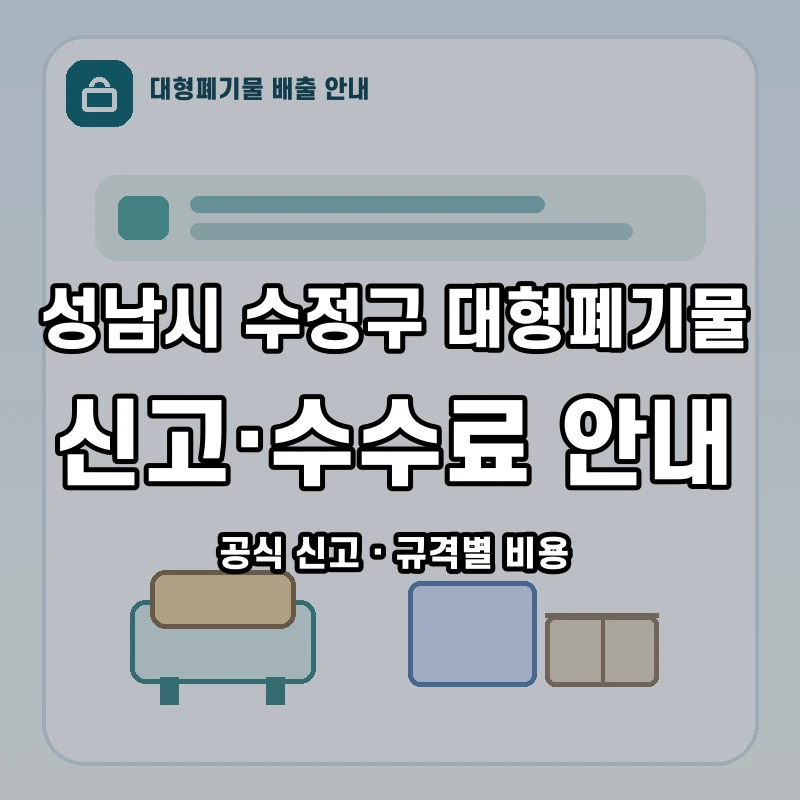 성남시 수정구 대형폐기물 신고와 품목별 수수료 안내