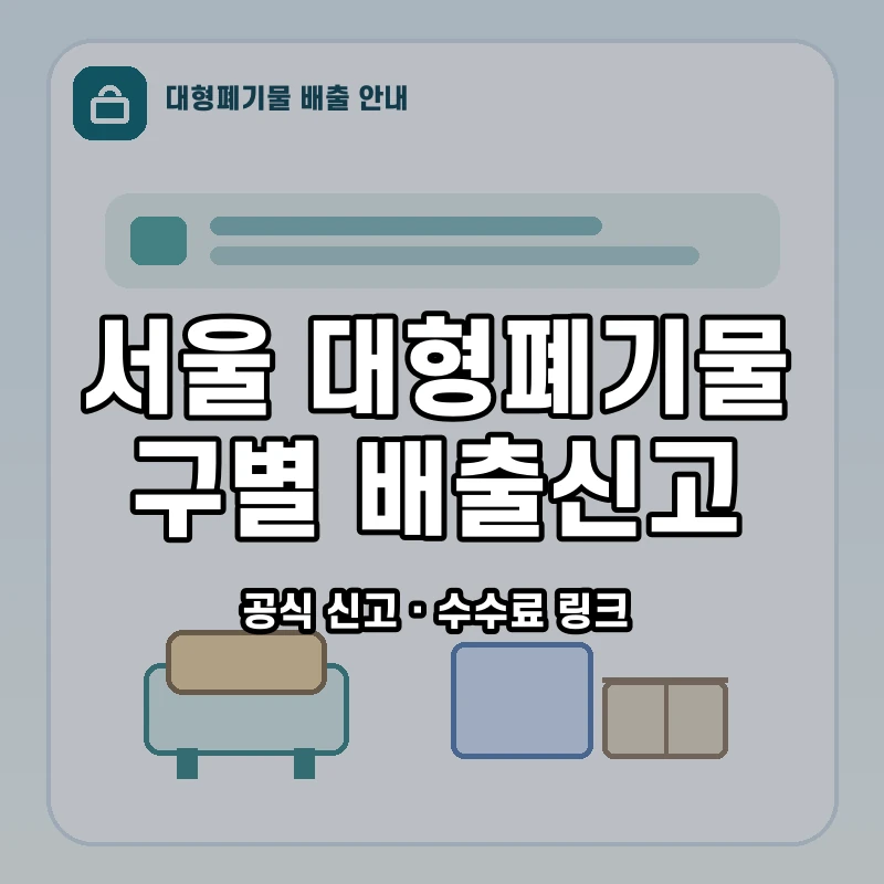 자체 제작한 서울 대형폐기물 구별 신고·수수료 안내 이미지