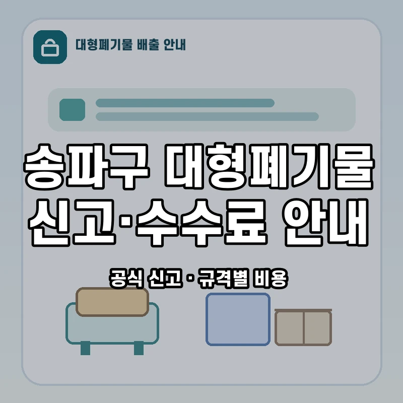 송파구 대형폐기물 신고와 품목별 수수료 안내