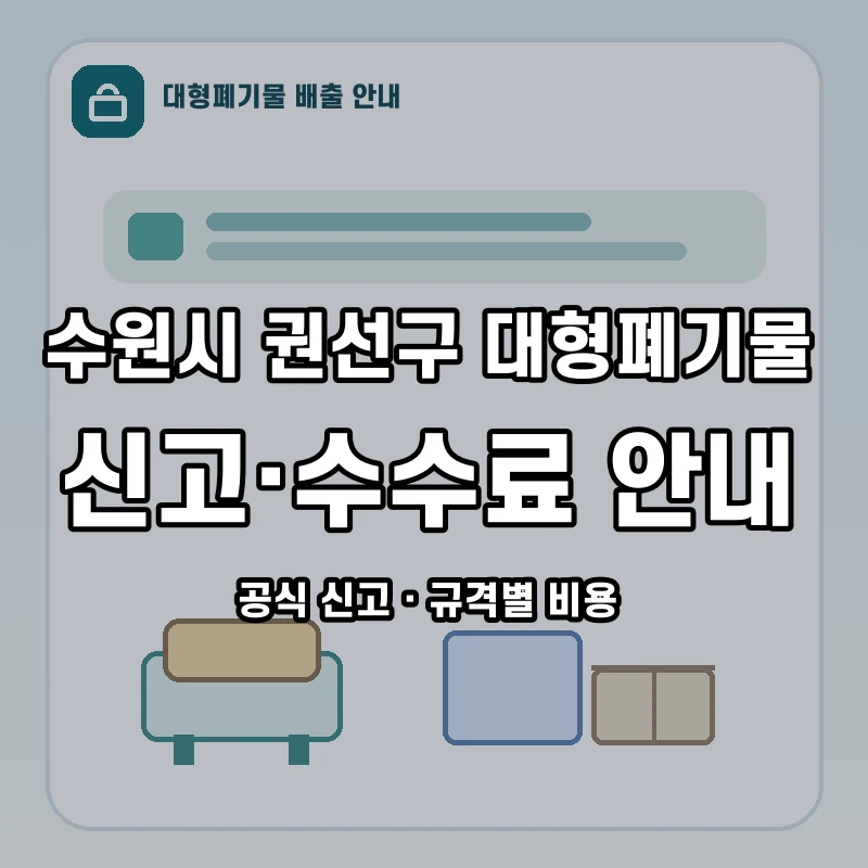 수원시 권선구 대형폐기물 신고와 품목별 수수료 안내