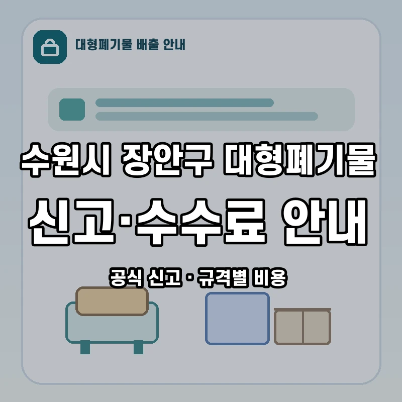 수원시 장안구 대형폐기물 신고와 품목별 수수료 안내