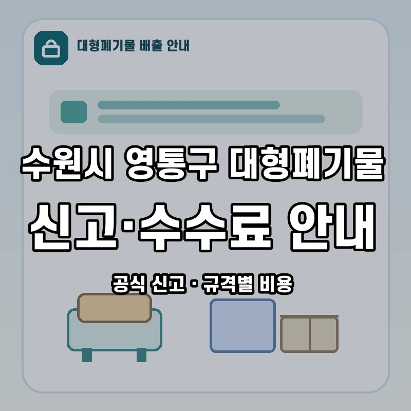 수원시 영통구 대형폐기물 신고와 품목별 수수료 안내