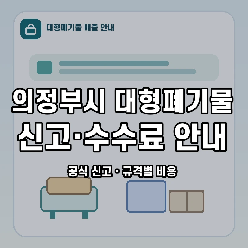 의정부시 대형폐기물 신고와 품목별 수수료 안내