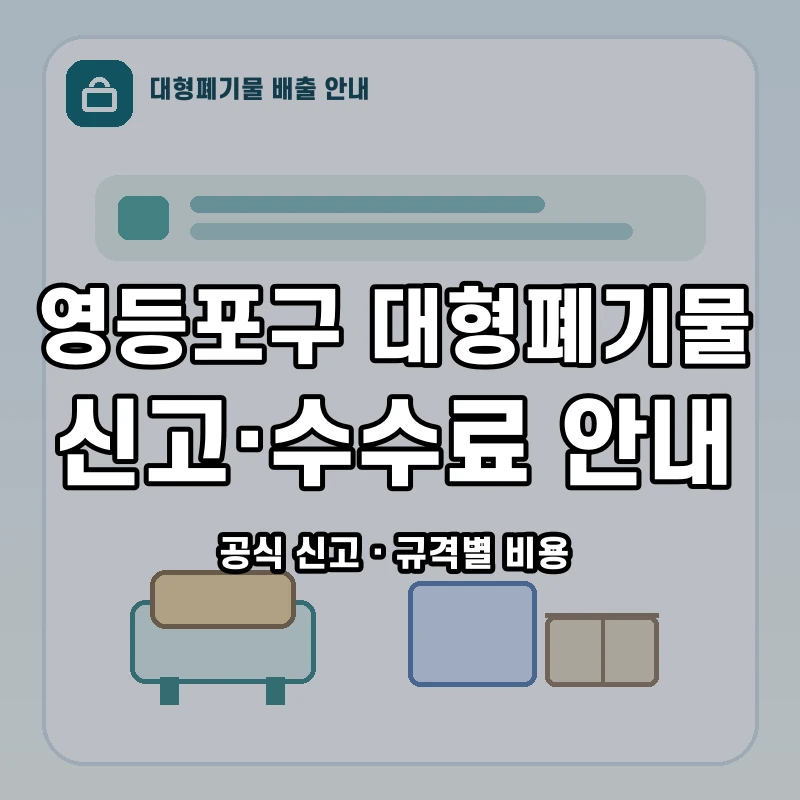 영등포구 대형폐기물 신고와 품목별 수수료 안내