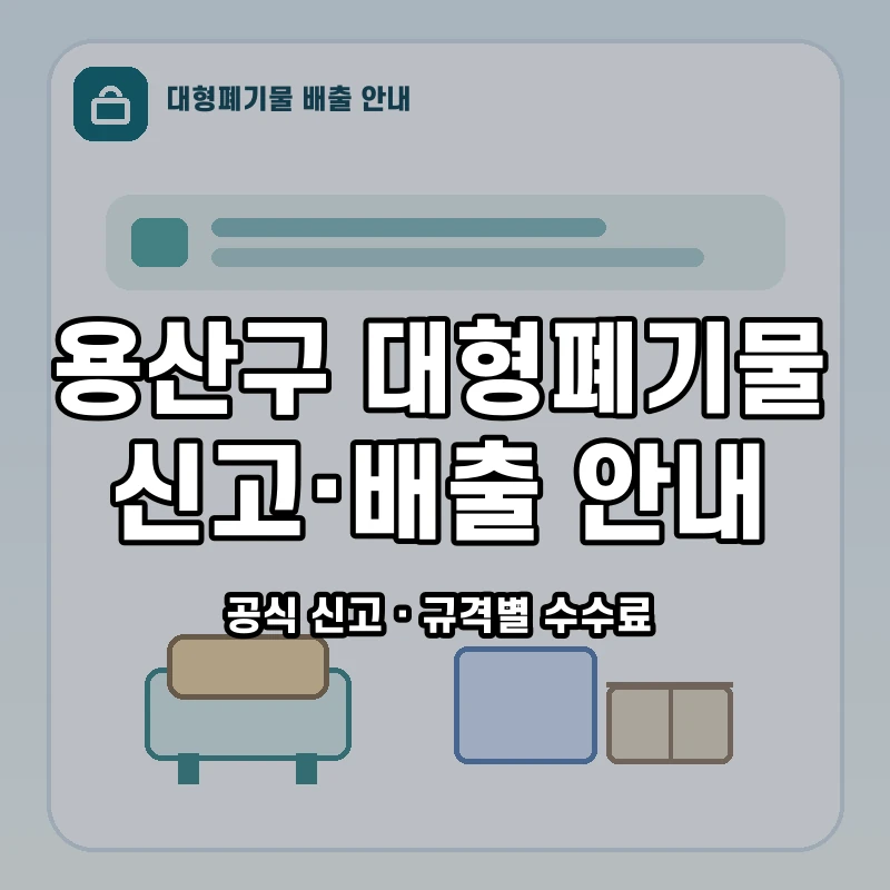 용산구 폐가구 배출 신고 절차와 품목별 수수료 안내